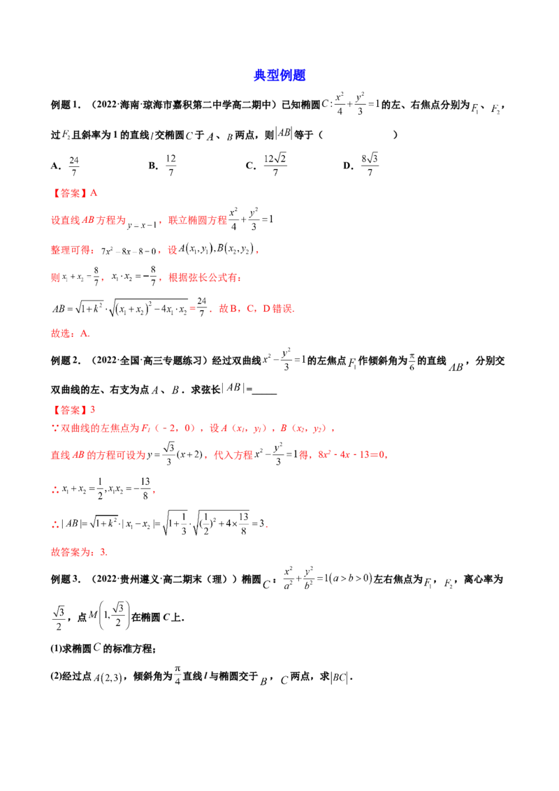 第08讲直线与椭圆、双曲线、抛物线(精讲）（教师版）_2.2025数学总复习_2023年新高考资料_一轮复习_2023新高考数学一轮复习（新教材新高考）