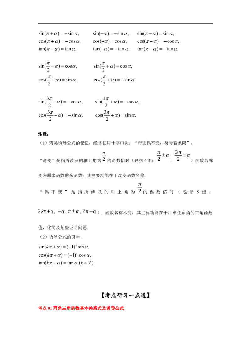 第22讲同角三角函数的基本关系及诱导公式（解析版）_2.2025数学总复习_2023年新高考资料_一轮复习_2023年高考数学一轮复习考点精讲练+易错题型（新高考专用）