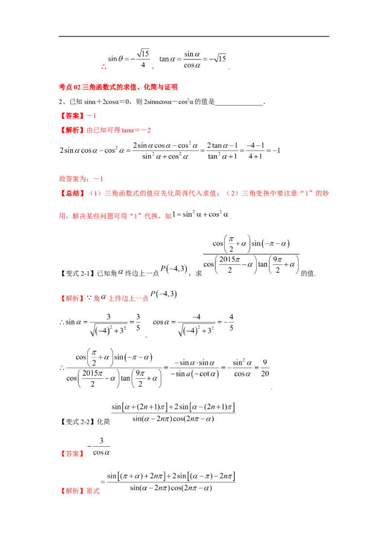 第22讲同角三角函数的基本关系及诱导公式（解析版）_2.2025数学总复习_2023年新高考资料_一轮复习_2023年高考数学一轮复习考点精讲练+易错题型（新高考专用）