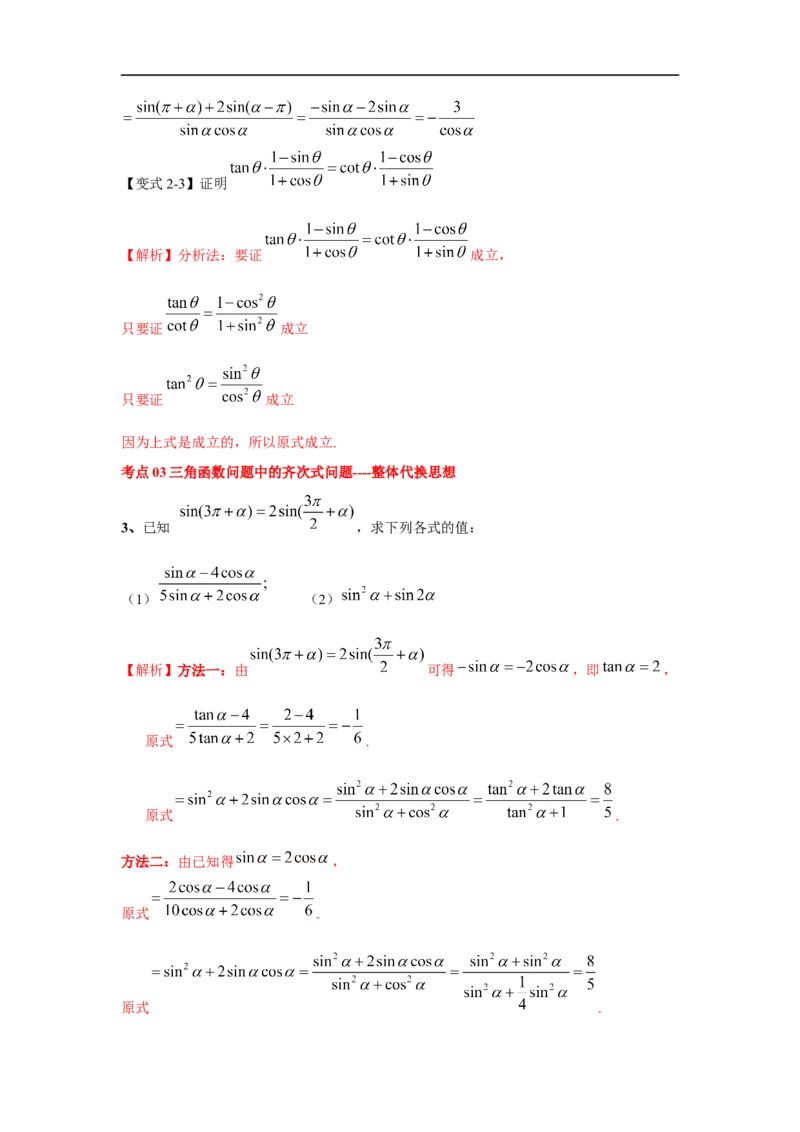 第22讲同角三角函数的基本关系及诱导公式（解析版）_2.2025数学总复习_2023年新高考资料_一轮复习_2023年高考数学一轮复习考点精讲练+易错题型（新高考专用）