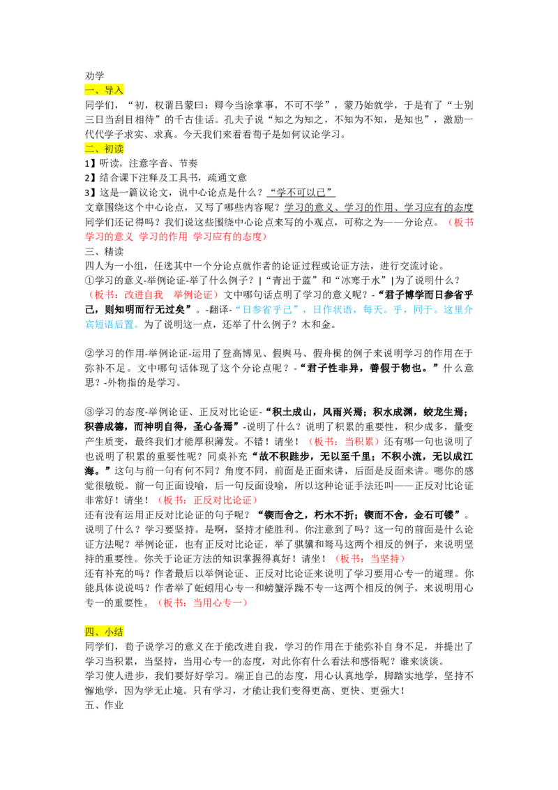 劝学优质逐字稿_高语_高中语文_必修上册_高中语文全套资料说课稿_3、新版本-高中语文试讲逐字稿（绿地工作室2024年）_1、部编版必修上册（80篇）