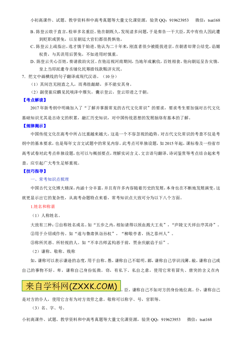 专题10文言文阅读之筛选信息与常识（讲）-2017年高考语文二轮复习讲练测（原卷版）_高语_1高中语文_2017年高考语文二轮复习讲练测（全套打包120份）