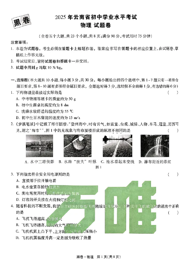 2025《万唯中考&bull;云南黑白卷》物理黑白卷试卷+答案_初中资料合集_2025《万唯中考&bull;黑白卷》多地方版（更30省）_2025《万唯中考&bull;黑白卷》7科全套（云南）