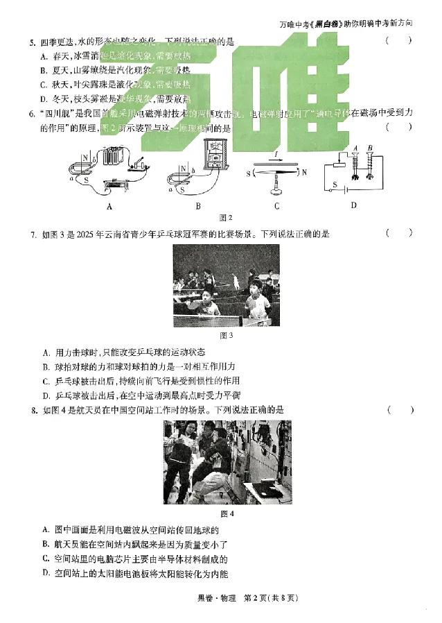 2025《万唯中考&bull;云南黑白卷》物理黑白卷试卷+答案_初中资料合集_2025《万唯中考&bull;黑白卷》多地方版（更30省）_2025《万唯中考&bull;黑白卷》7科全套（云南）