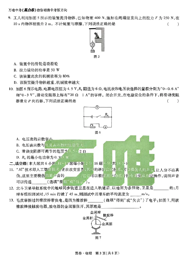 2025《万唯中考&bull;云南黑白卷》物理黑白卷试卷+答案_初中资料合集_2025《万唯中考&bull;黑白卷》多地方版（更30省）_2025《万唯中考&bull;黑白卷》7科全套（云南）
