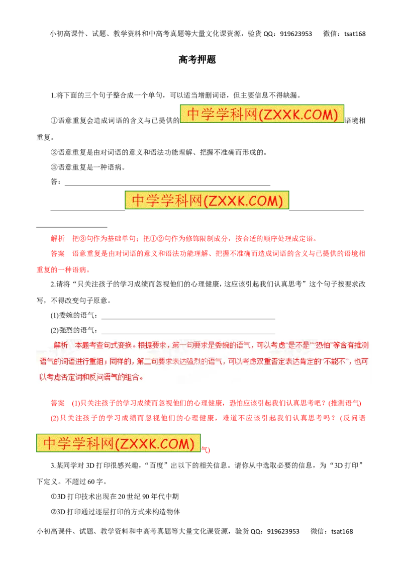 专题07选用、变换句式（高考押题）-2016年高考语文二轮复习精品资料（解析版）_高语_1高中语文_2016年高考语文二轮复习精品资料（全套打包80份）