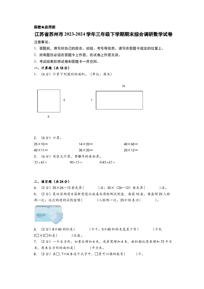 （期末押题卷）江苏省苏州市三年级下学期期末综合调研数学试卷（A4版）（苏教版）_三年级数学下册（苏教版）_知识解读+题型专练-T2