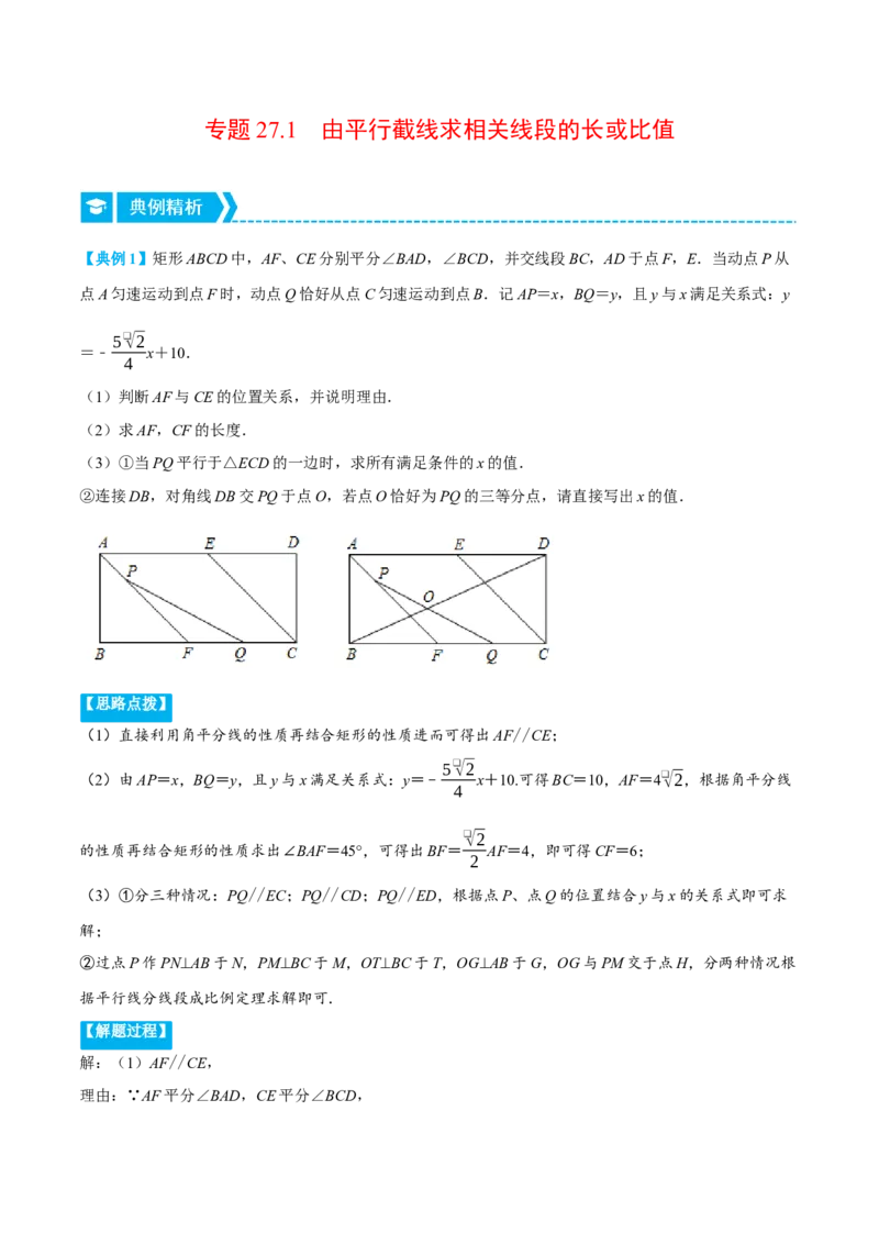 专题27.1由平行截线求相关线段的长或比值（压轴题专项讲练）（人教版）（教师版）_初中数学_九年级数学下册（人教版）_压轴题专项-V5_2024版