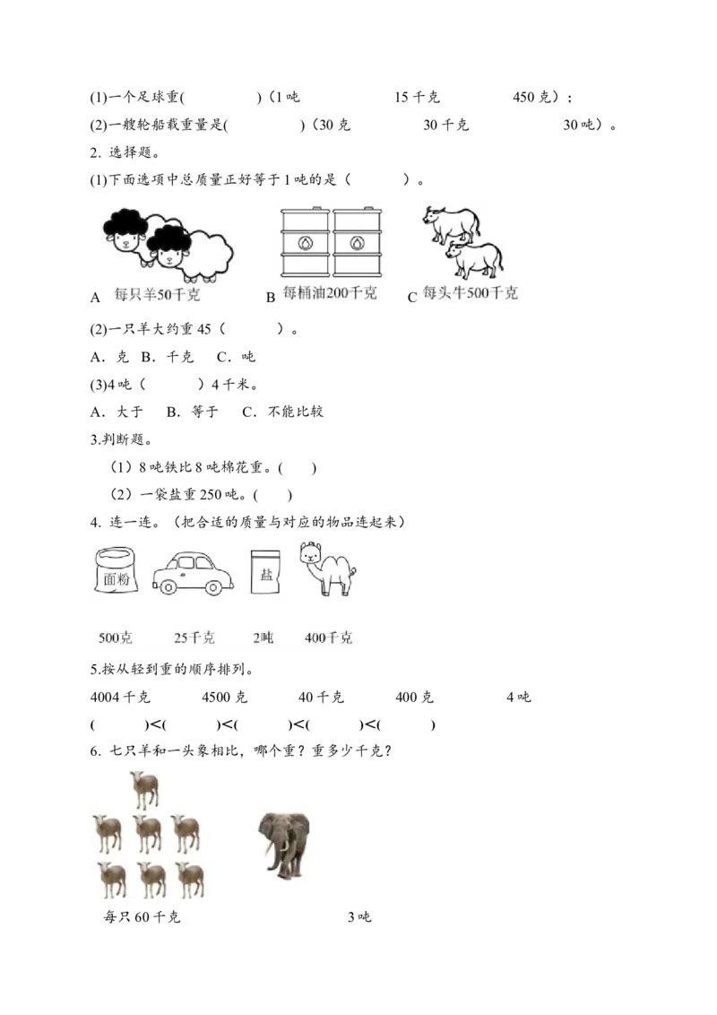 第二单元第2课时认识吨（学习任务单）-三年级数学下册（苏教版）(1)_三年级数学下册（苏教版）_学习任务单