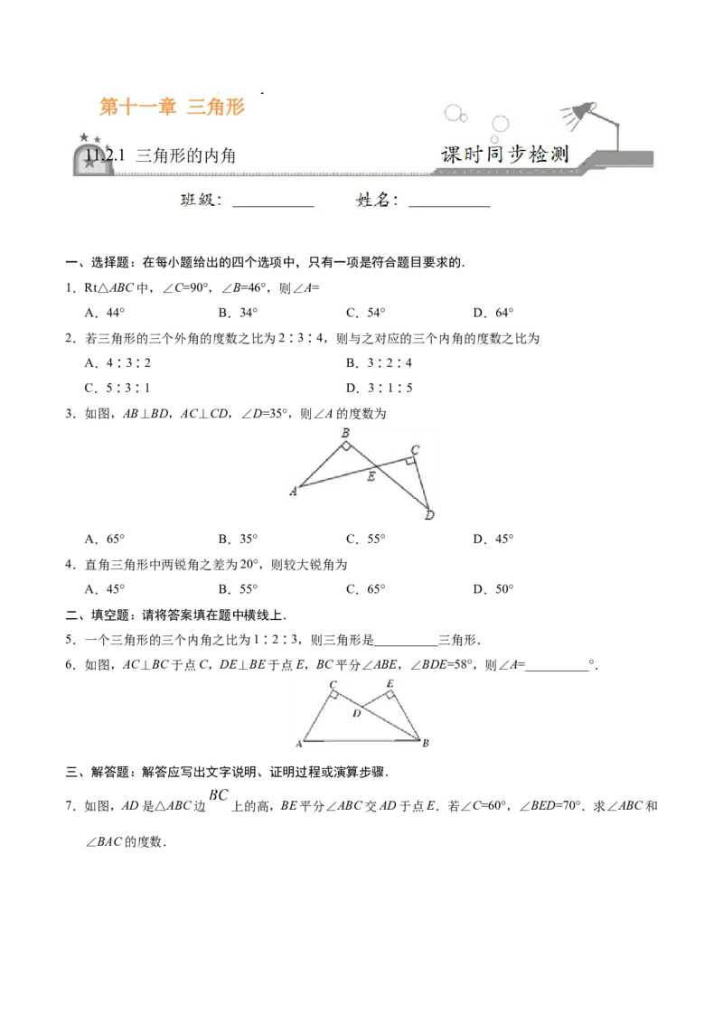 11.2.1三角形的内角-八年级数学人教版（上）（原卷版）_初中数学人教版_8上-初中数学人教版_旧版_06习题试卷_1同步练习_同步练习（第1套）