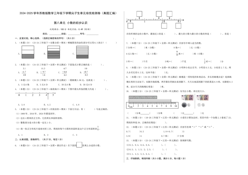 第八单元小数的初步认识-（真题汇编）A3原卷_三年级数学下册（苏教版）_母题专项练习-K36_2025版