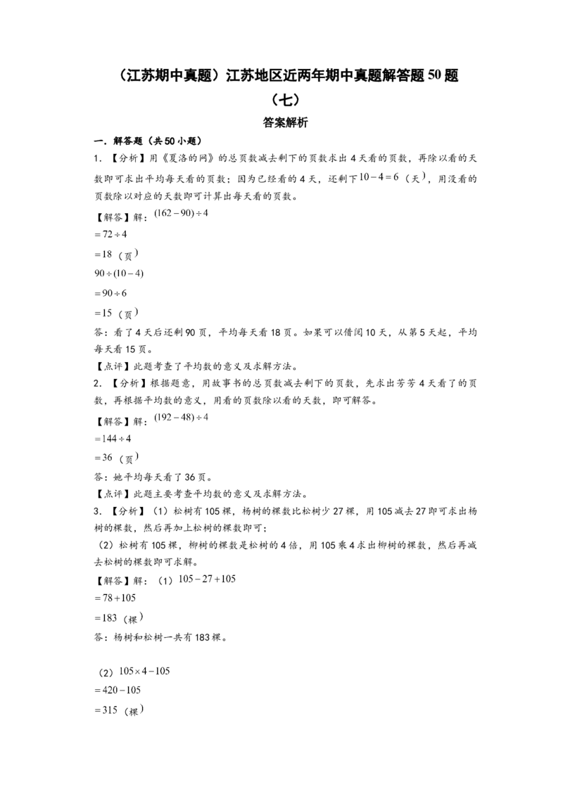 江苏期中真题)江苏地区近两年期中真题解答题50题(七)（答案解析）_三年级数学下册（苏教版）_知识解读+题型专练-T2