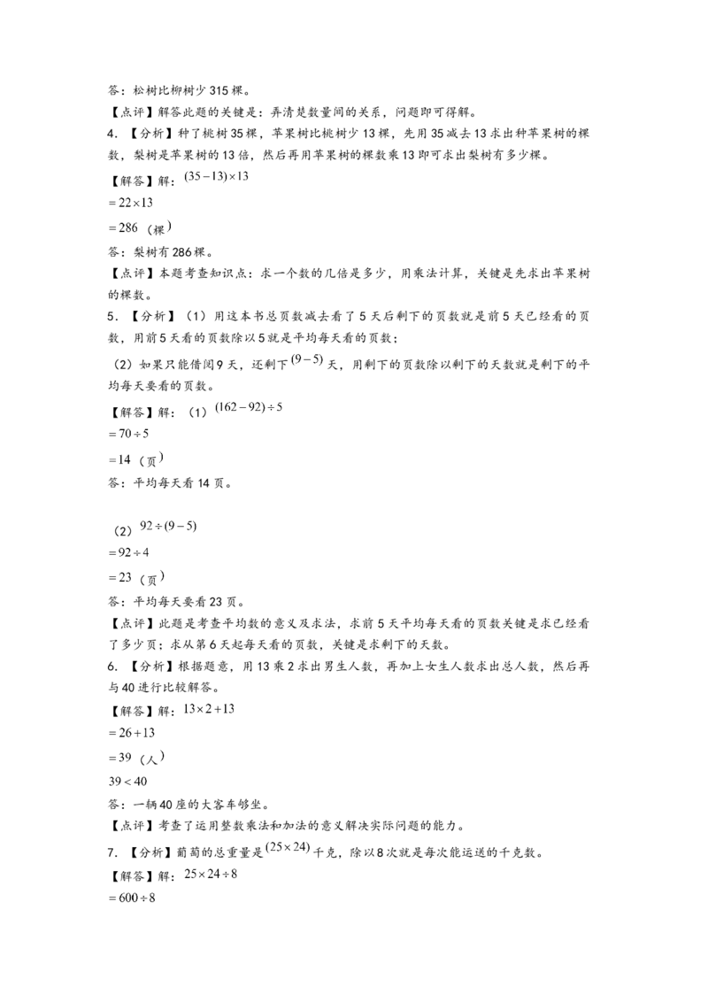 江苏期中真题)江苏地区近两年期中真题解答题50题(七)（答案解析）_三年级数学下册（苏教版）_知识解读+题型专练-T2