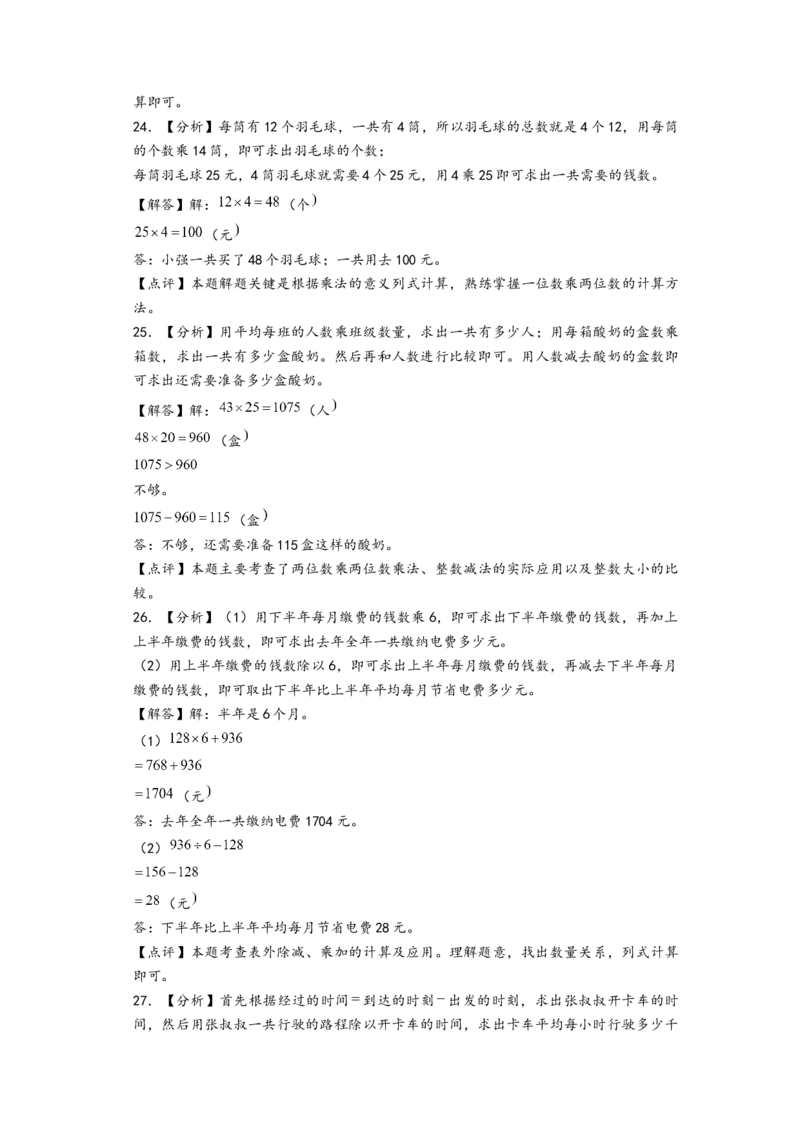 江苏期中真题)江苏地区近两年期中真题解答题50题(七)（答案解析）_三年级数学下册（苏教版）_知识解读+题型专练-T2