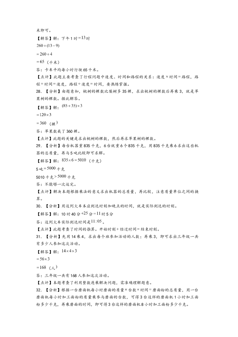 江苏期中真题)江苏地区近两年期中真题解答题50题(七)（答案解析）_三年级数学下册（苏教版）_知识解读+题型专练-T2