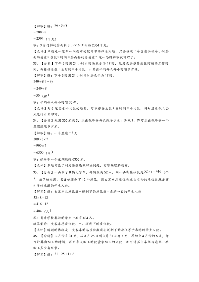 江苏期中真题)江苏地区近两年期中真题解答题50题(七)（答案解析）_三年级数学下册（苏教版）_知识解读+题型专练-T2