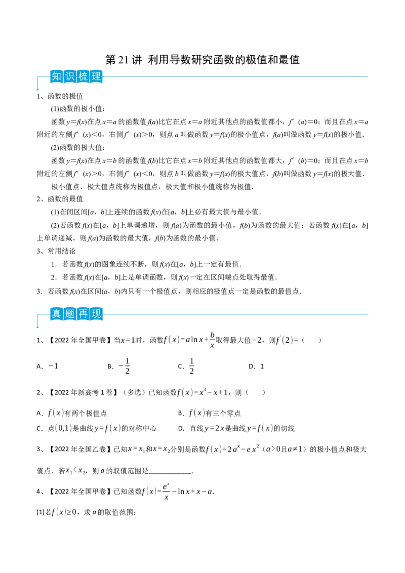 第21讲利用导数研究函数的极值和最值（原卷版）_2.2025数学总复习_2024年新高考资料_1.2024一轮复习_2024年高考数学一轮复习精品导学案（新高考）