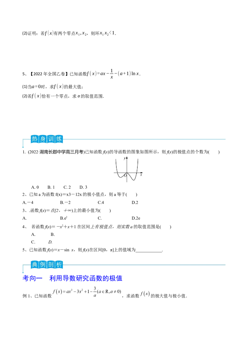 第21讲利用导数研究函数的极值和最值（原卷版）_2.2025数学总复习_2024年新高考资料_1.2024一轮复习_2024年高考数学一轮复习精品导学案（新高考）