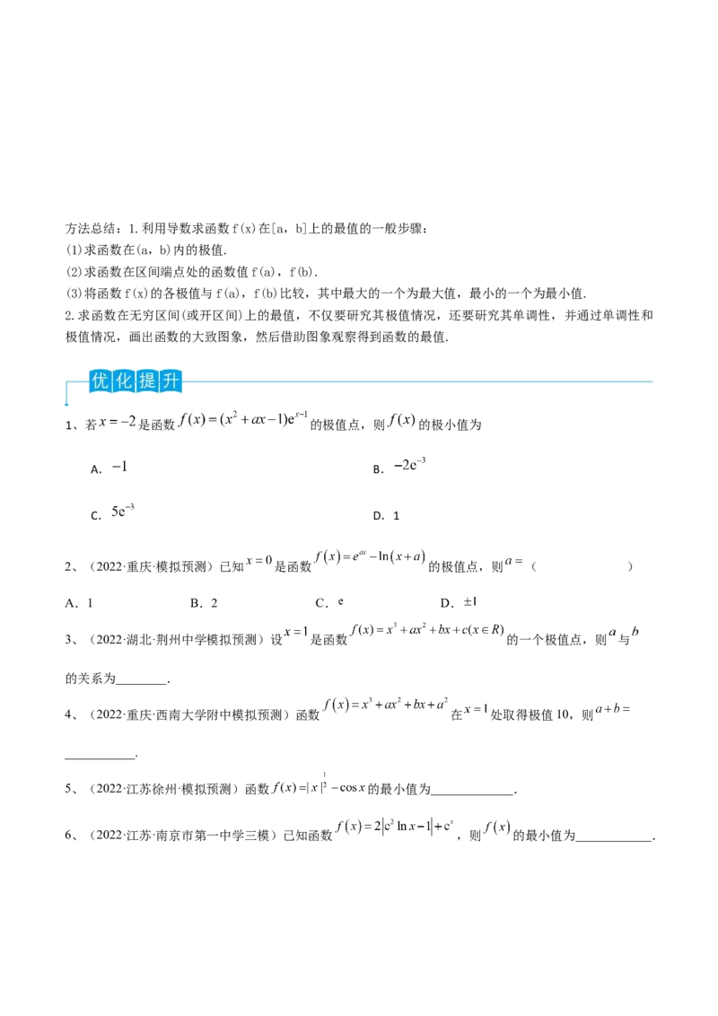 第21讲利用导数研究函数的极值和最值（原卷版）_2.2025数学总复习_2024年新高考资料_1.2024一轮复习_2024年高考数学一轮复习精品导学案（新高考）