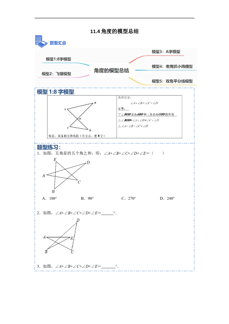 11.4角度的模型总结（讲+练）-重要笔记2022-2023学年八年级数学上册重要考点精讲精练(人教版)（原卷版）_初中数学人教版_8上-初中数学人教版_旧版_07专项讲练