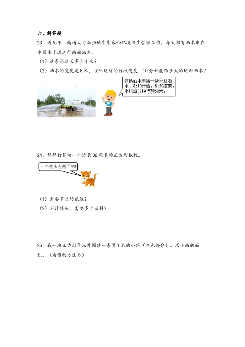 第六单元长方形和正方形的面积（六大易错十二大考向）-（学生版）（苏教版）_三年级数学下册（苏教版）_知识解读+题型专练-T2