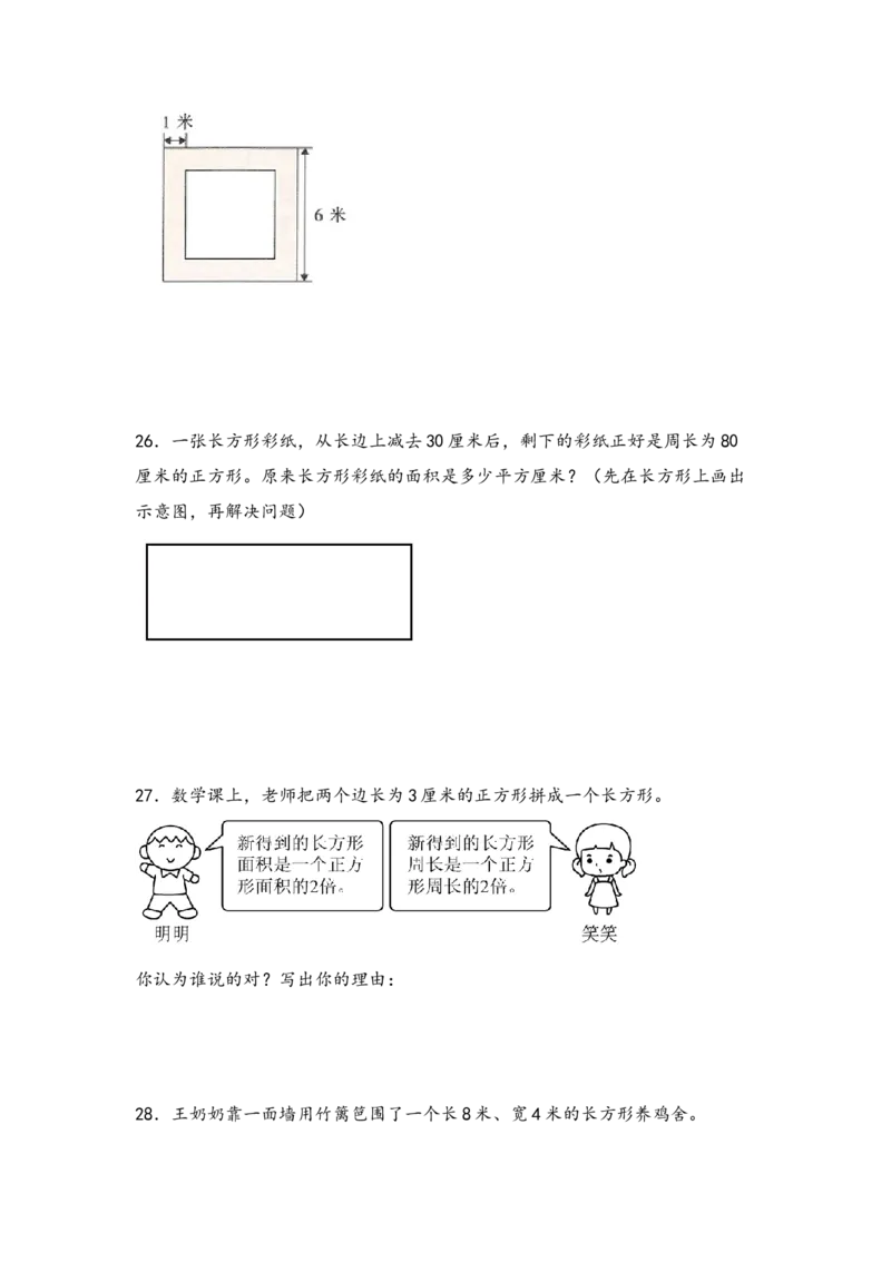 第六单元长方形和正方形的面积（六大易错十二大考向）-（学生版）（苏教版）_三年级数学下册（苏教版）_知识解读+题型专练-T2