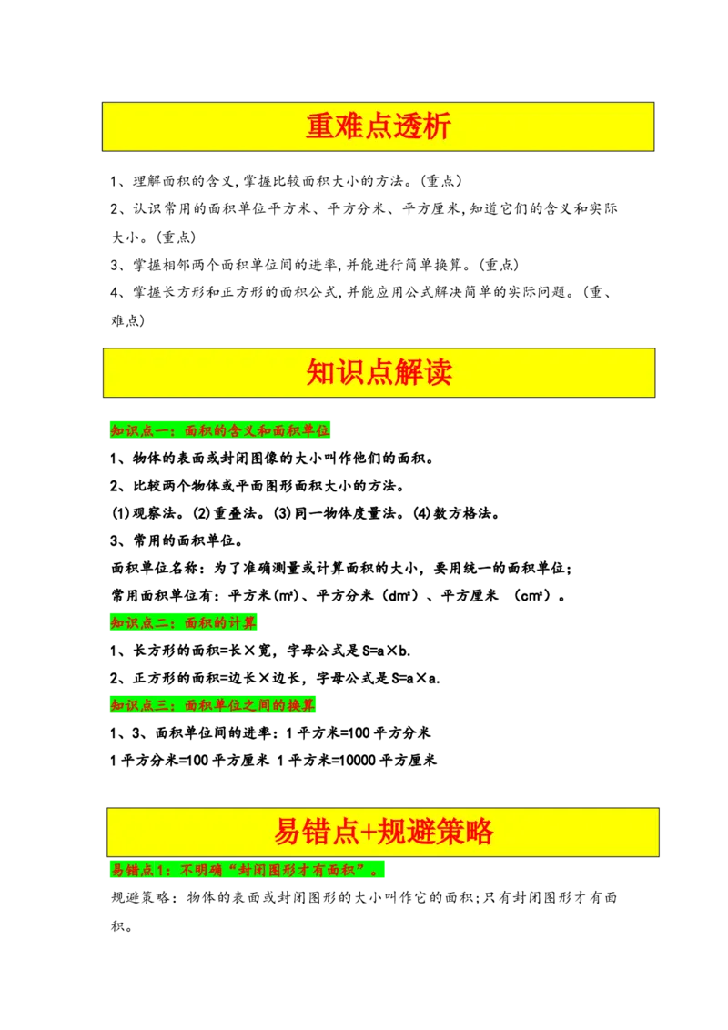 第六单元长方形和正方形的面积（六大易错十二大考向）-（学生版）（苏教版）_三年级数学下册（苏教版）_知识解读+题型专练-T2
