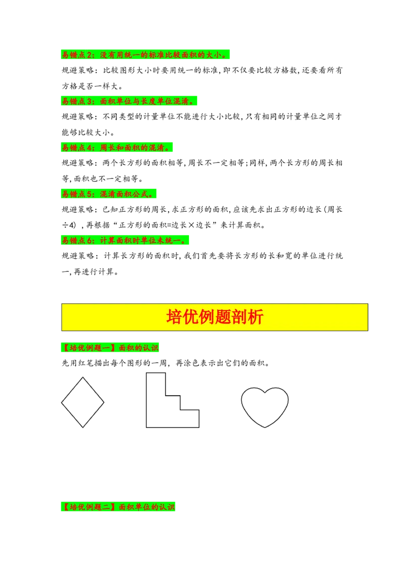 第六单元长方形和正方形的面积（六大易错十二大考向）-（学生版）（苏教版）_三年级数学下册（苏教版）_知识解读+题型专练-T2