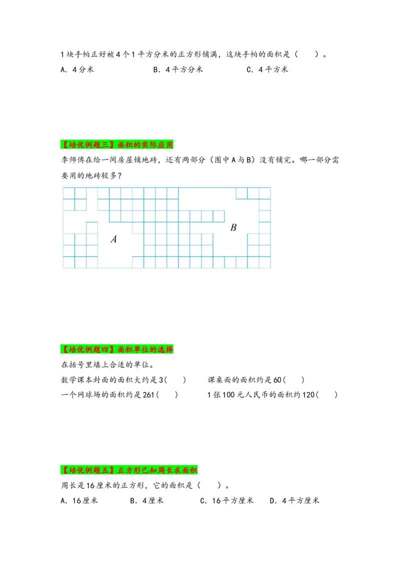 第六单元长方形和正方形的面积（六大易错十二大考向）-（学生版）（苏教版）_三年级数学下册（苏教版）_知识解读+题型专练-T2
