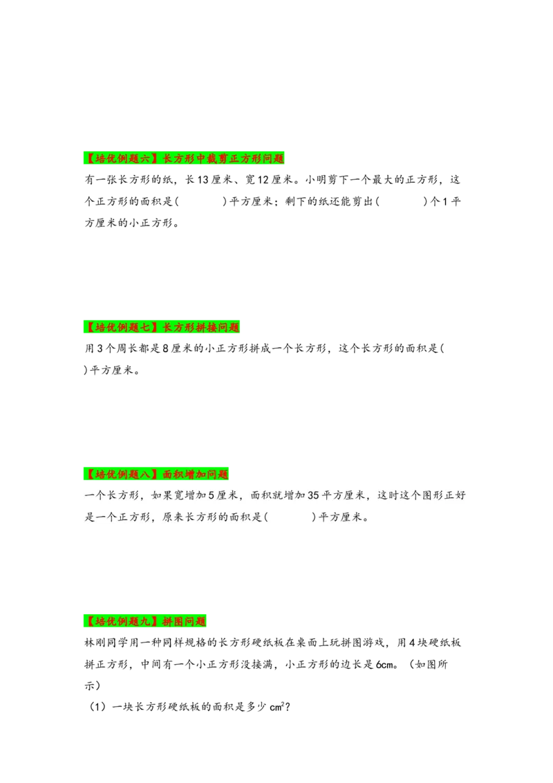 第六单元长方形和正方形的面积（六大易错十二大考向）-（学生版）（苏教版）_三年级数学下册（苏教版）_知识解读+题型专练-T2