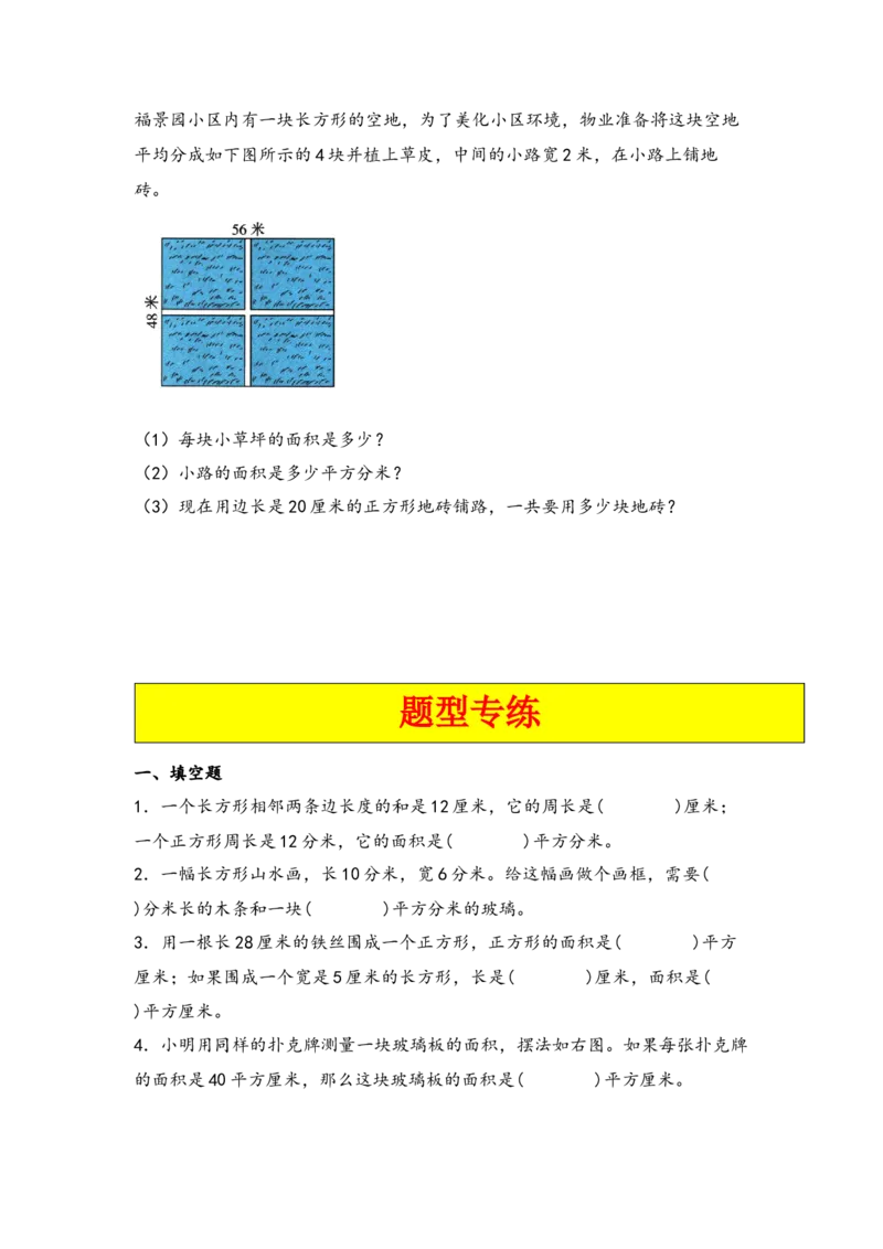 第六单元长方形和正方形的面积（六大易错十二大考向）-（学生版）（苏教版）_三年级数学下册（苏教版）_知识解读+题型专练-T2