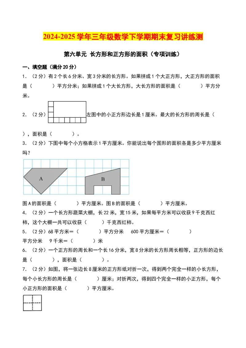 第六单元长方形和正方形的面积（专项训练）（学生版）（苏教版）_三年级数学下册（苏教版）_期末总复习-K159