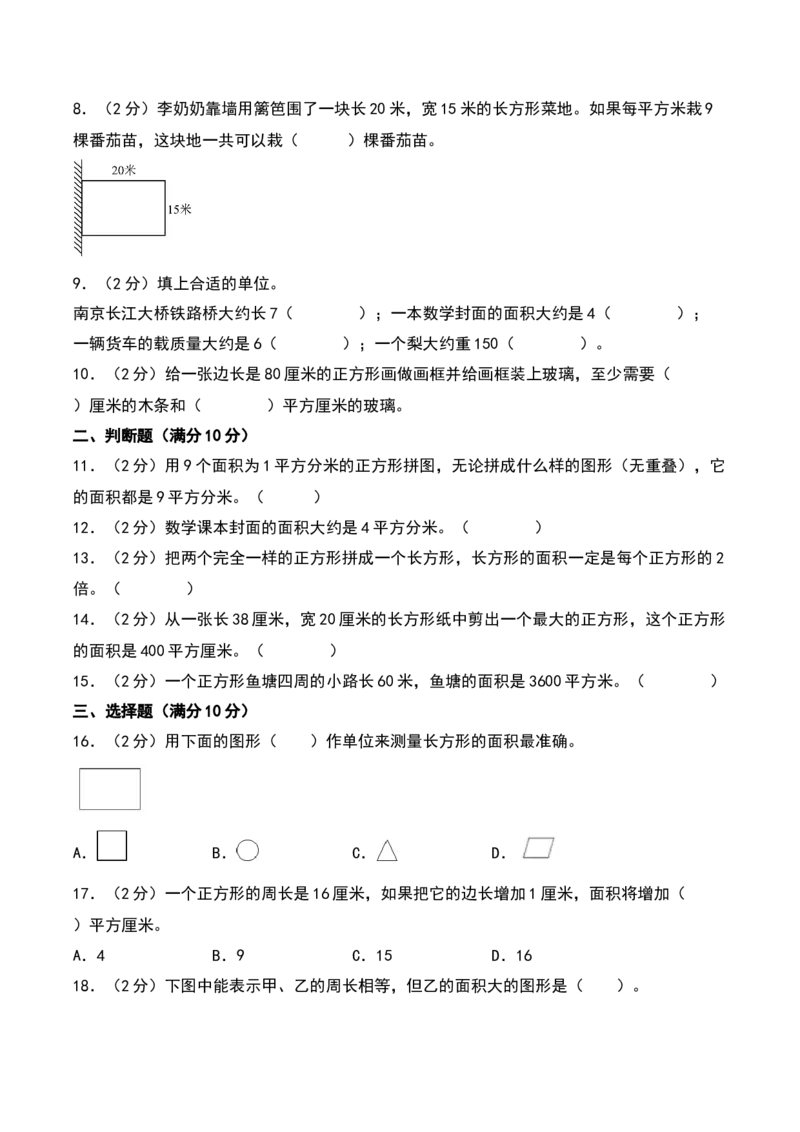 第六单元长方形和正方形的面积（专项训练）（学生版）（苏教版）_三年级数学下册（苏教版）_期末总复习-K159