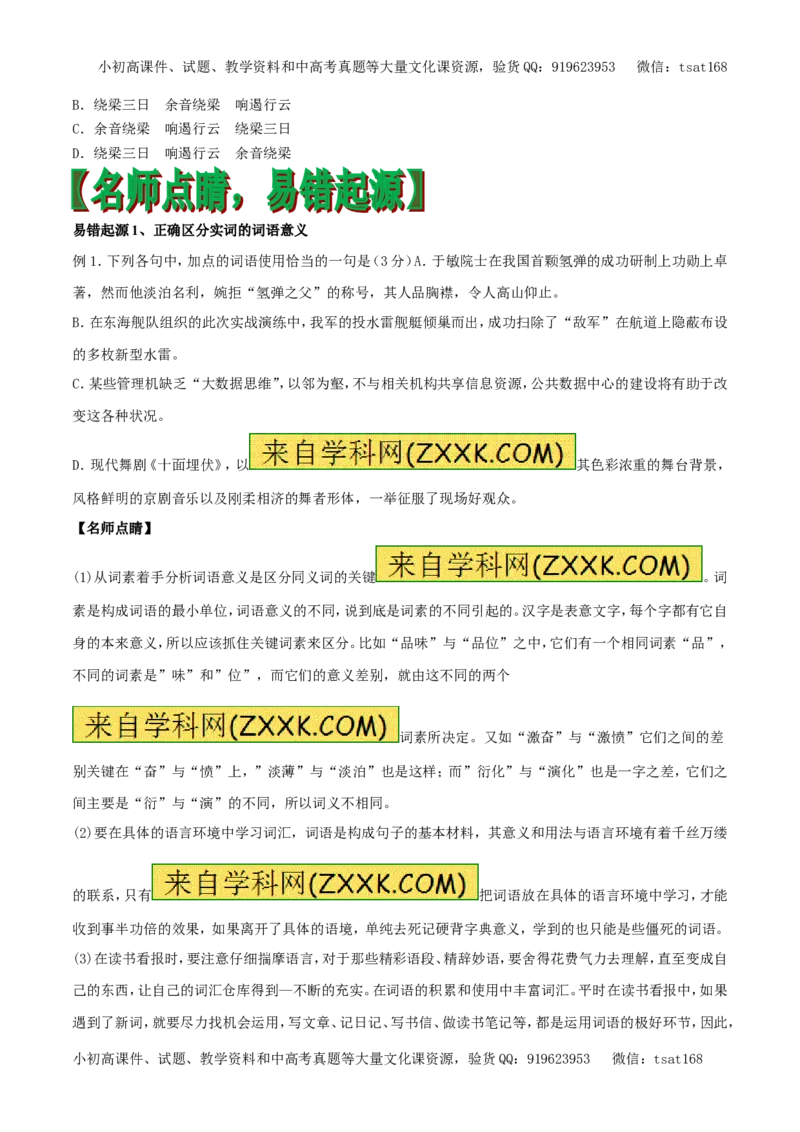 专题03正确使用实词（专题）-2017年高考语文备考学易黄金易错点（原卷版）_高语_1高中语文_2017年高考语文备考学易黄金易错点（全套打包48份）