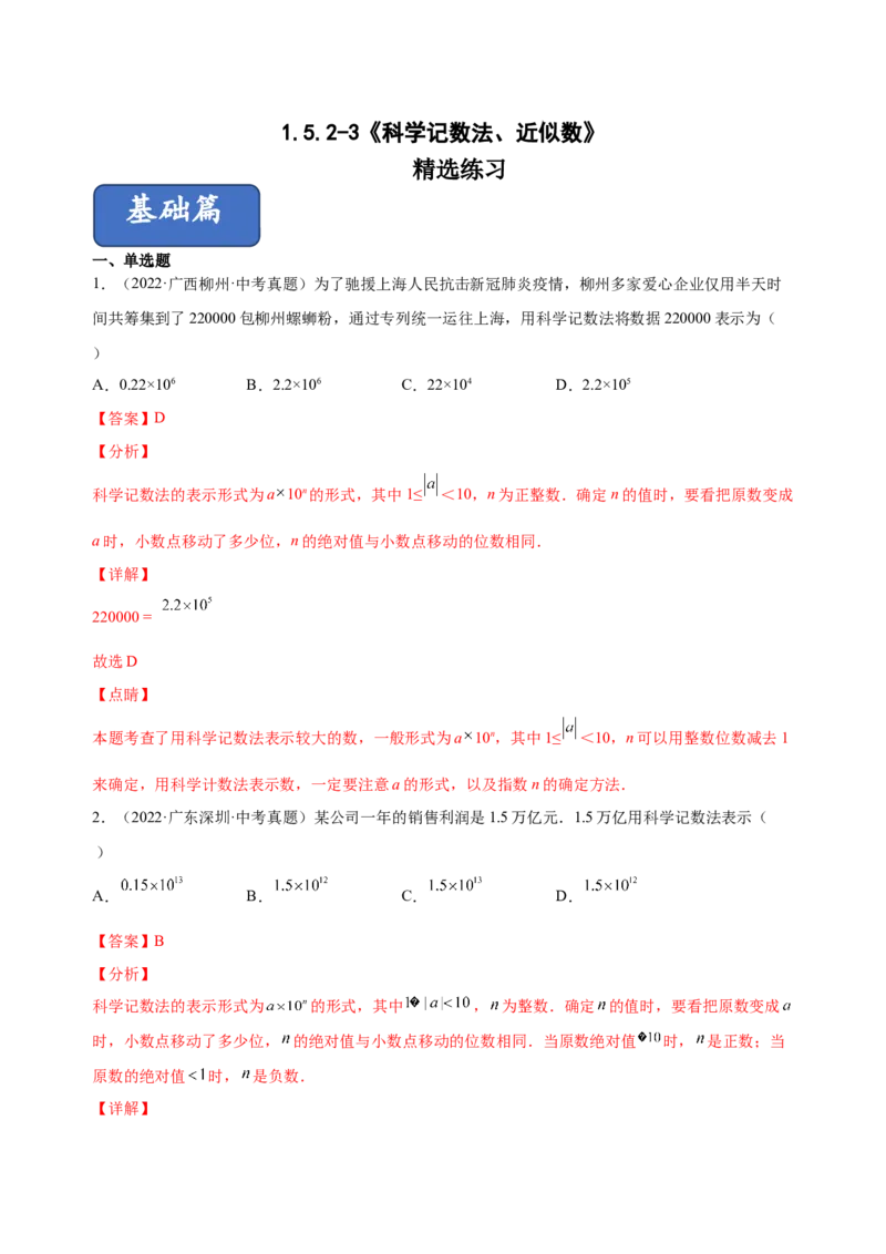 1.5.2-3科学记数法、近似数（练习）-七年级数学上册同步精品课堂（人教版）（解析版）_初中数学人教版_7上-初中数学人教版_7上-初中数学人教版（旧版）赠送_06习题试卷_1同步练习