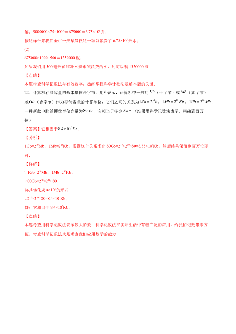 1.5.2-3科学记数法、近似数（练习）-七年级数学上册同步精品课堂（人教版）（解析版）_初中数学人教版_7上-初中数学人教版_7上-初中数学人教版（旧版）赠送_06习题试卷_1同步练习