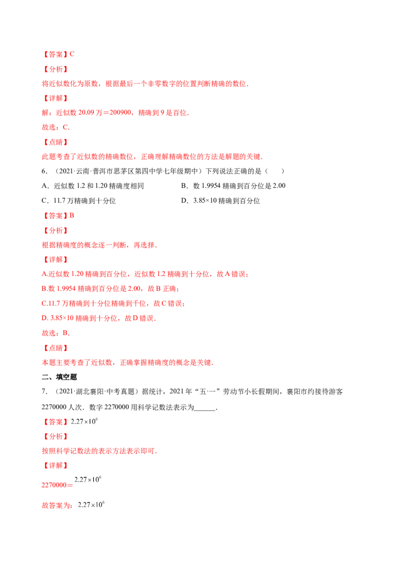 1.5.2-3科学记数法、近似数（练习）-七年级数学上册同步精品课堂（人教版）（解析版）_初中数学人教版_7上-初中数学人教版_7上-初中数学人教版（旧版）赠送_06习题试卷_1同步练习