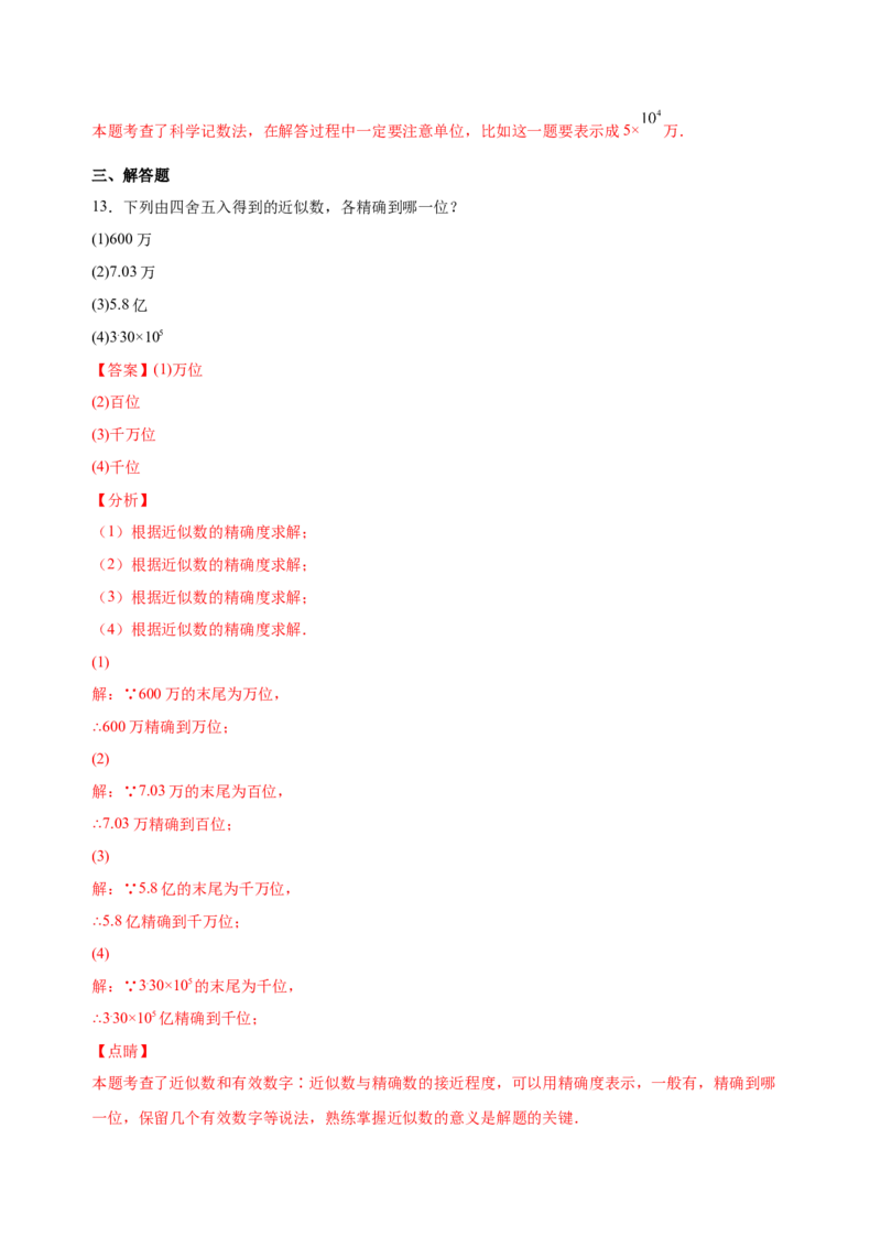 1.5.2-3科学记数法、近似数（练习）-七年级数学上册同步精品课堂（人教版）（解析版）_初中数学人教版_7上-初中数学人教版_7上-初中数学人教版（旧版）赠送_06习题试卷_1同步练习
