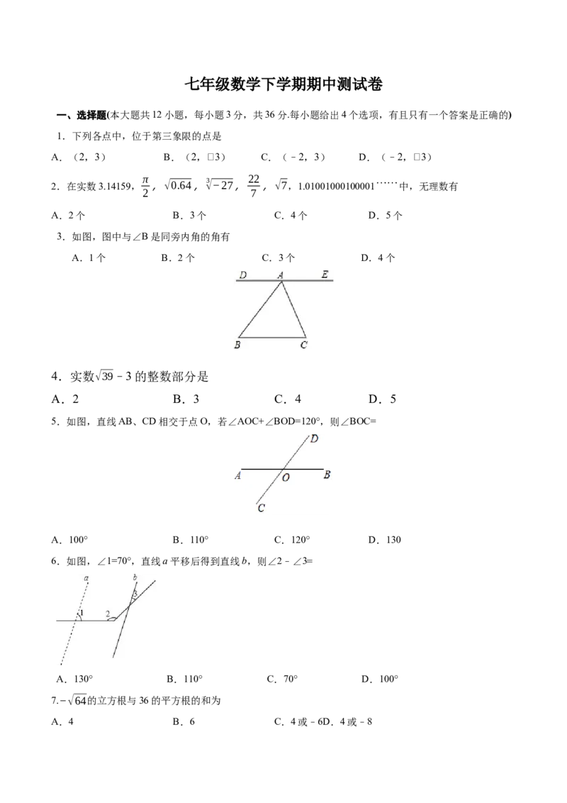 01人教版七年级下期中数学试卷（含答案）_初中数学人教版_7下-初中数学人教版_7下-初中数学人教版（旧版）赠送_06习题试卷_3期中试卷_期中测试卷（第2套含答案）（共11份）