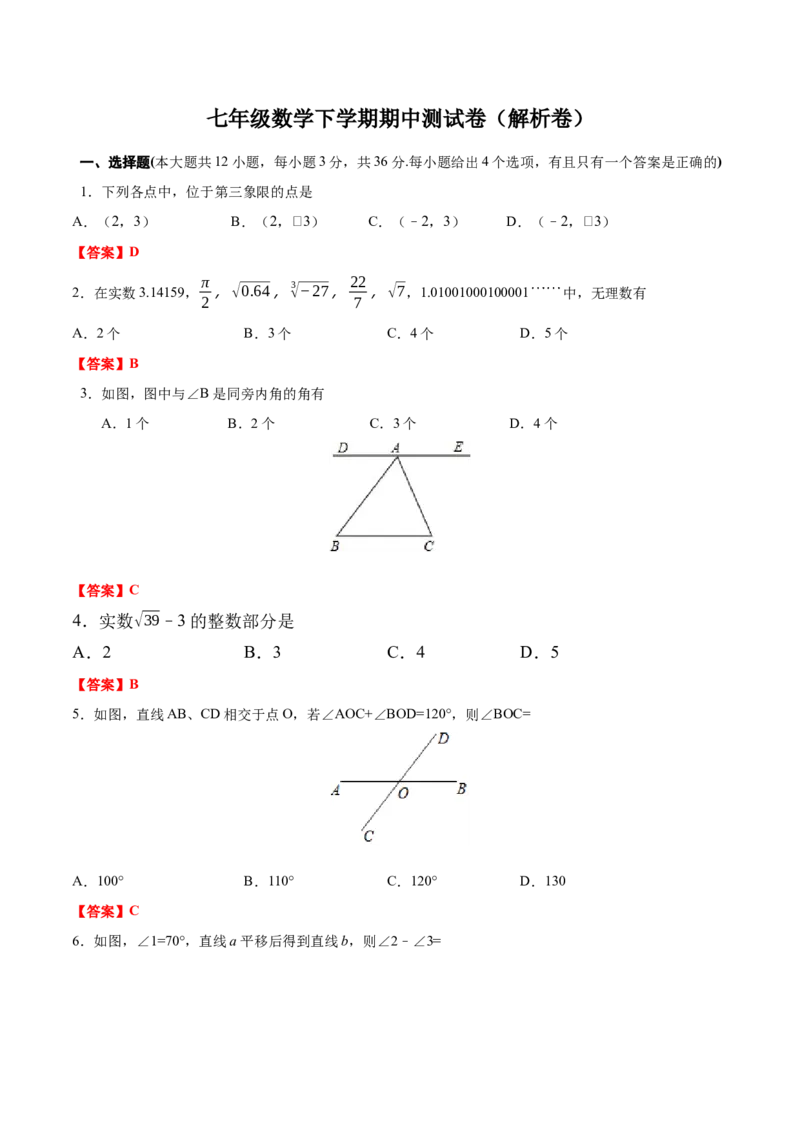 01人教版七年级下期中数学试卷（含答案）_初中数学人教版_7下-初中数学人教版_7下-初中数学人教版（旧版）赠送_06习题试卷_3期中试卷_期中测试卷（第2套含答案）（共11份）