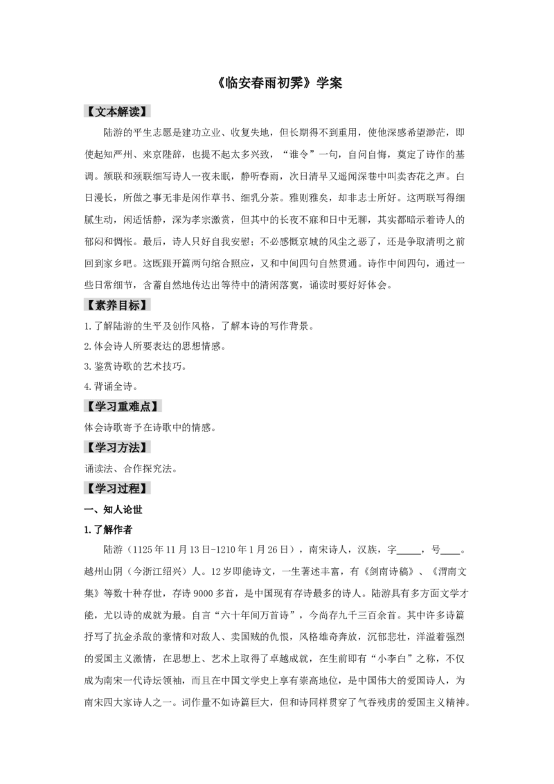 古诗词诵读《临安春雨初霁》（学案）-新教材精创2020-2021学年高二语文新教材同步备课（部编版选择性必修下册）_高语_人教版高中语文_05部编高中语文选择性必修下册_学案