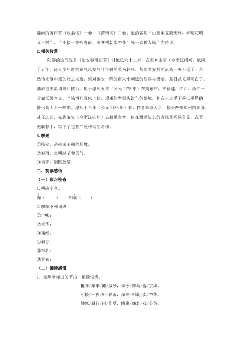 古诗词诵读《临安春雨初霁》（学案）-新教材精创2020-2021学年高二语文新教材同步备课（部编版选择性必修下册）_高语_人教版高中语文_05部编高中语文选择性必修下册_学案