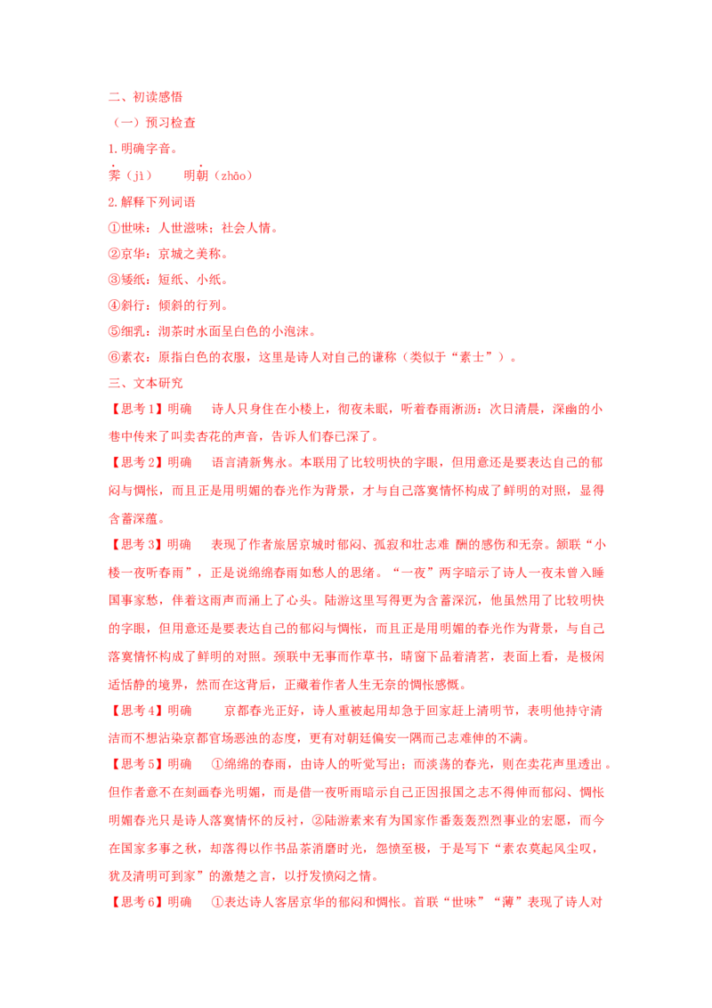 古诗词诵读《临安春雨初霁》（学案）-新教材精创2020-2021学年高二语文新教材同步备课（部编版选择性必修下册）_高语_人教版高中语文_05部编高中语文选择性必修下册_学案