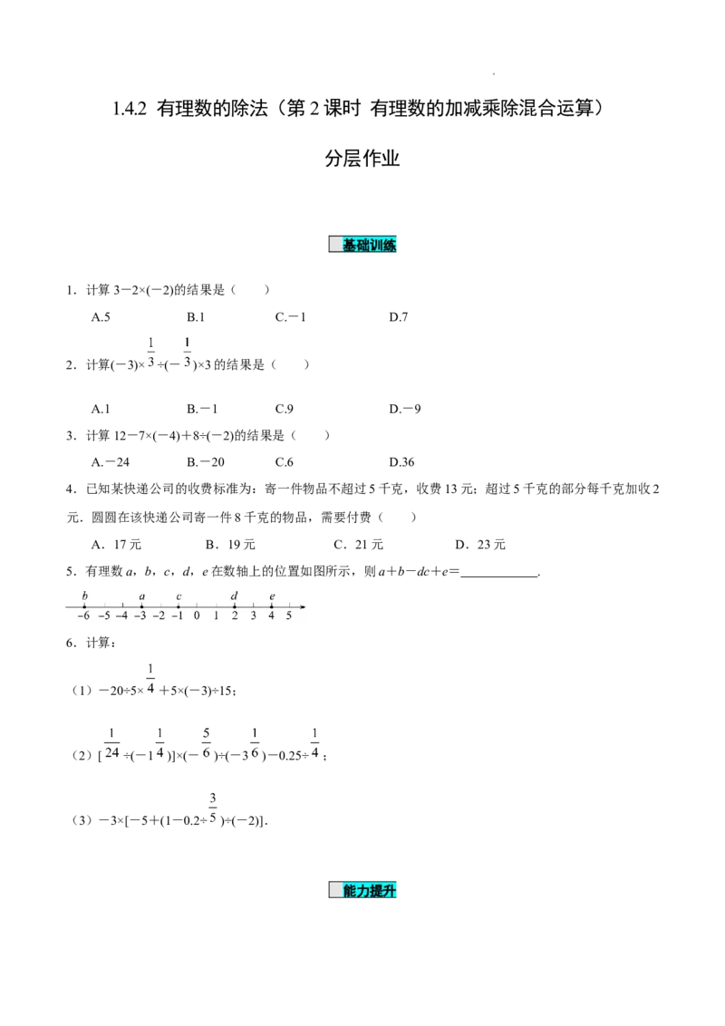 1.4.2有理数的除法（第2课时有理数的加减乘除混合运算）（分层作业）原卷版-七年级数学上册同步备课系列（人教版）_初中数学人教版_7上-初中数学人教版_06习题试卷