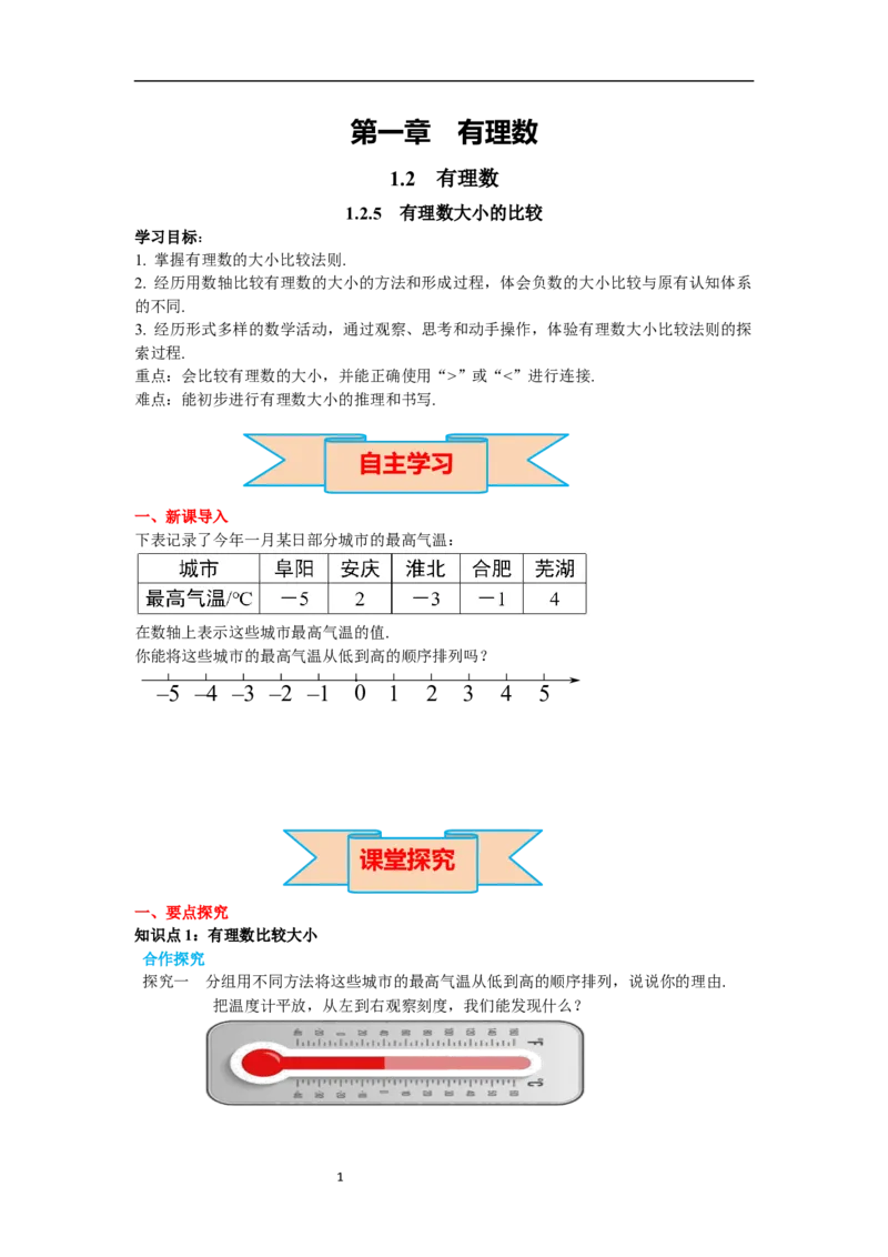 1.2.5有理数的大小比较_初中数学人教版_7上-初中数学人教版_7上-初中数学人教版（新版）_02课件+导学案（配套）_导学案_1.第1章有理数