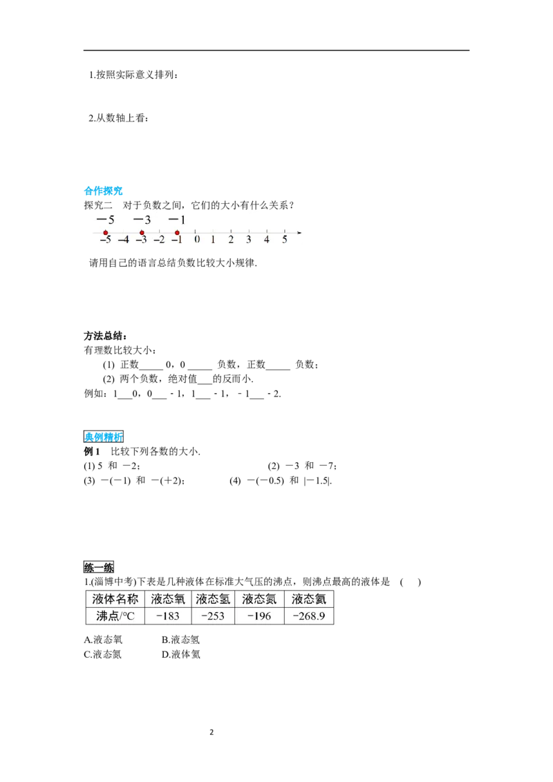 1.2.5有理数的大小比较_初中数学人教版_7上-初中数学人教版_7上-初中数学人教版（新版）_02课件+导学案（配套）_导学案_1.第1章有理数