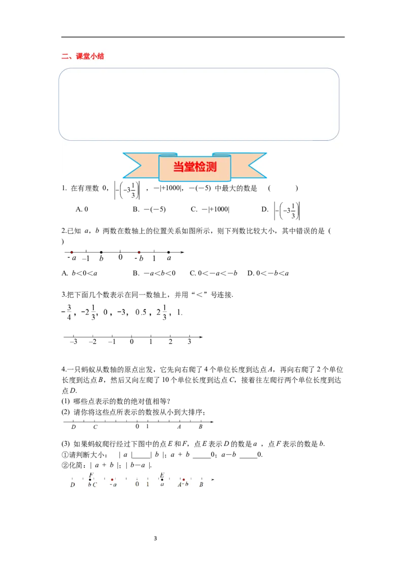 1.2.5有理数的大小比较_初中数学人教版_7上-初中数学人教版_7上-初中数学人教版（新版）_02课件+导学案（配套）_导学案_1.第1章有理数