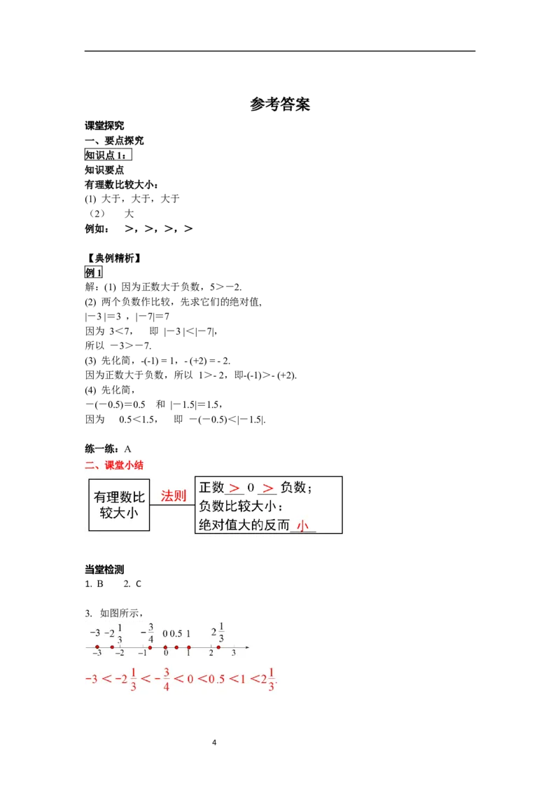 1.2.5有理数的大小比较_初中数学人教版_7上-初中数学人教版_7上-初中数学人教版（新版）_02课件+导学案（配套）_导学案_1.第1章有理数