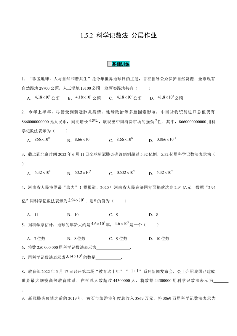 1.5.2科学记数法（分层作业）原卷版_初中数学人教版_7上-初中数学人教版_7上-初中数学人教版（旧版）赠送_06习题试卷_1同步练习_2同步练习（第2套）