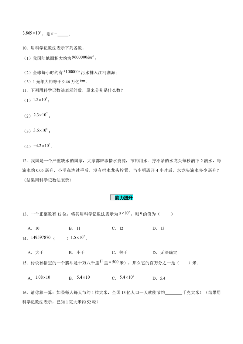 1.5.2科学记数法（分层作业）原卷版_初中数学人教版_7上-初中数学人教版_7上-初中数学人教版（旧版）赠送_06习题试卷_1同步练习_2同步练习（第2套）